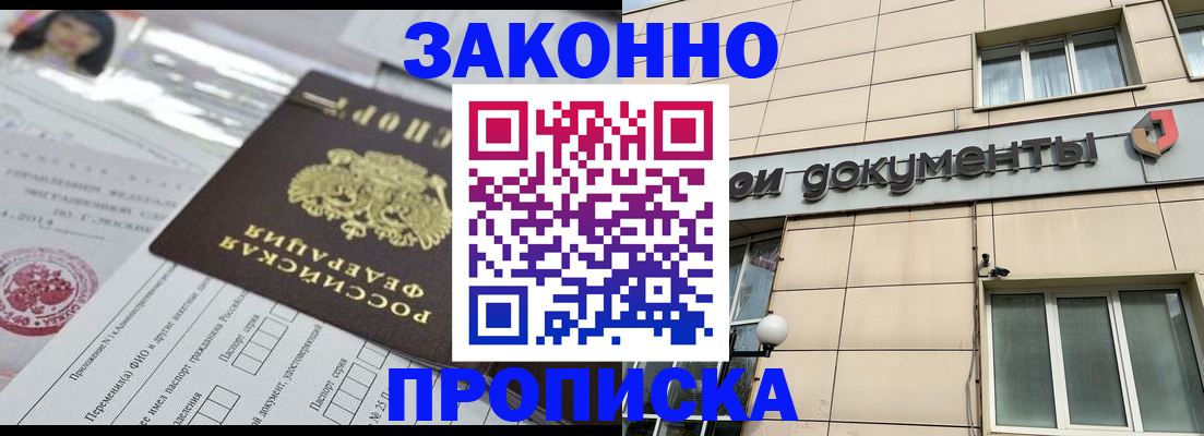 прописка законно в Десногорске